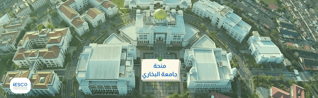 صورة رأسية لجامعة البخاري في ماليزيا مع جملة "منحة جامعة البخاري" ولوجو مؤسسة إيسكو أسفل يسار الصورة