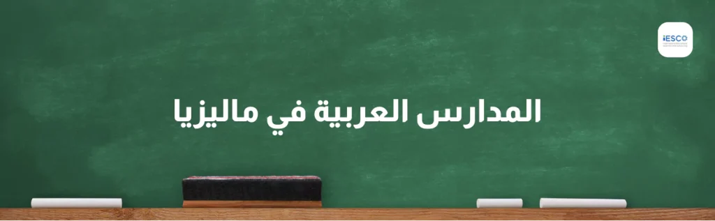 جملة المدارس العربية في ماليزيا مكتوبة على سبورة خضراء