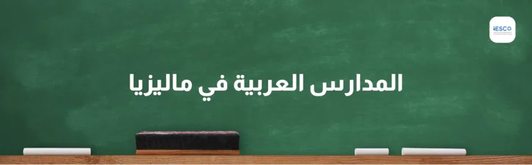 جملة المدارس العربية في ماليزيا مكتوبة على سبورة خضراء