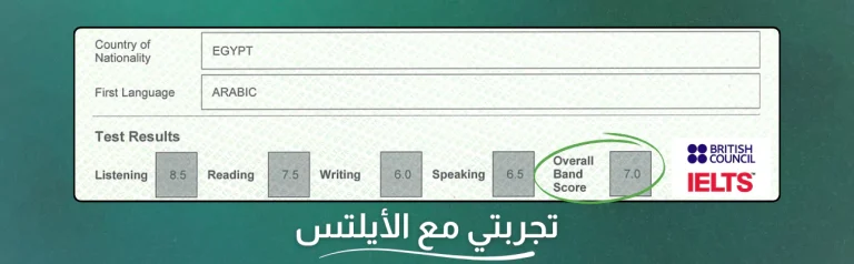 The image shows a section of an IELTS test result form. It includes the following details: - Country of Nationality: Egypt - First Language: Arabic Test Results: - Listening: 8.5 - Reading: 7.5 - Writing: 6.0 - Speaking: 6.5 - Overall Band Score: 7.0 On the right side, there is the British Council and IELTS logos. At the bottom, there is Arabic text that reads "تجربتي مع الأيلتس" which translates to "My experience with IELTS." The background is a textured green color.