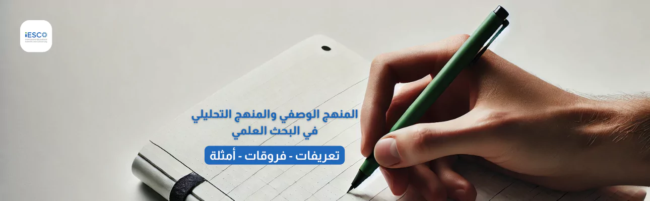 المنهج الوصفي والمنهج التحليلي في البحث العلمي