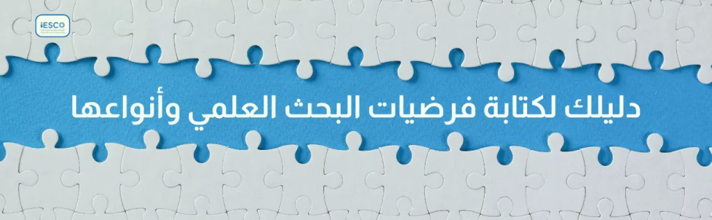 دليلك لكتابة فرضيات البحث العلمي وأنواعها