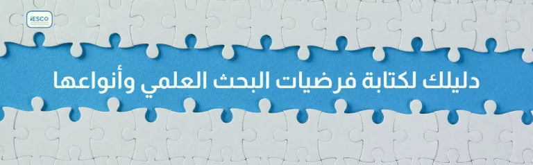 دليلك لكتابة فرضيات البحث العلمي وأنواعها