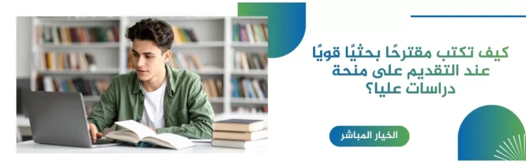 كيفية-كتابة-مقترح-بحثي-للمنح-الدراسية