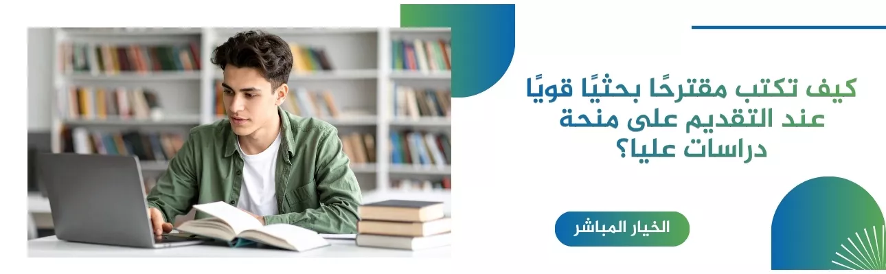 كيفية-كتابة-مقترح-بحثي-للمنح-الدراسية